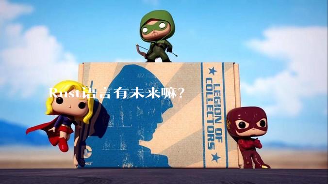 Rust语言有未来嘛？