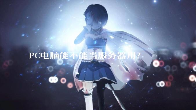 PC电脑能不能当服务器用？