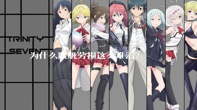 为什么腰肌劳损这么难治？
