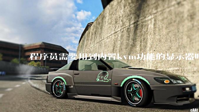 程序员需要用到内置kvm功能的显示器吗？或者是外置的kvm切换器吗？