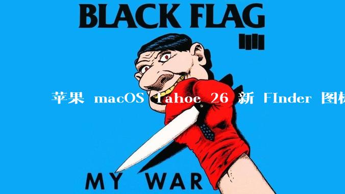 苹果 macOS Tahoe 26 新 Finder 图标引争议，其争议点主要集中在哪些方面？