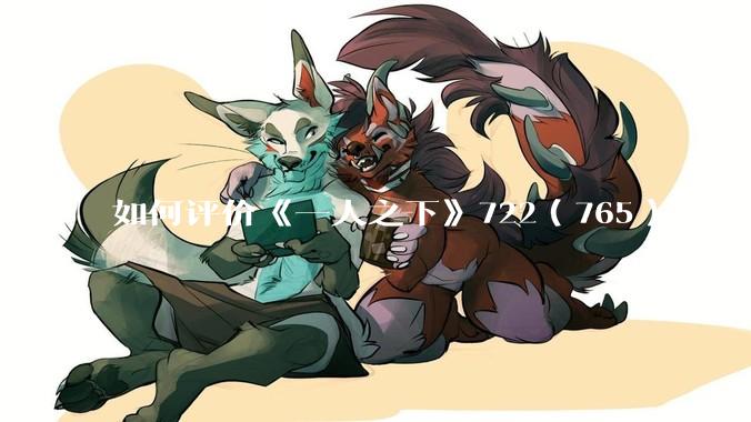 如何评价《一人之下》722（765）话？