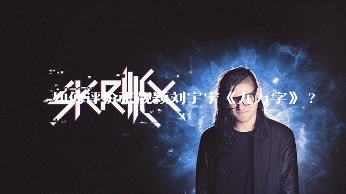 如何评价张靓颖刘宇宁《九万字》?