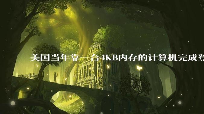 美国当年靠一台4KB内存的计算机完成登月，这是真的吗？