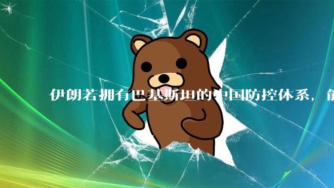 伊朗若拥有巴基斯坦的中国防控体系，能否把美国的B2轰炸机打下来？如果打下会对世界局势产生什么影响？