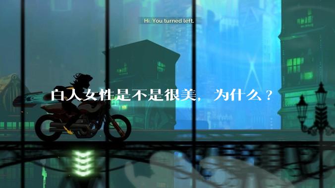 白人女性是不是很美，为什么?