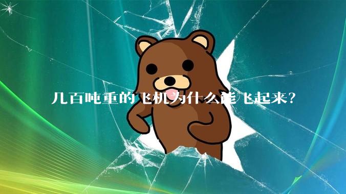 几百吨重的飞机为什么能飞起来？