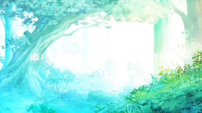 撒10亿铺路，“派”马化腾推销？_元宝_用户_社交