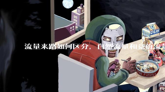 流量来路如何区分，自然流量和竞价流量的辨别 - *