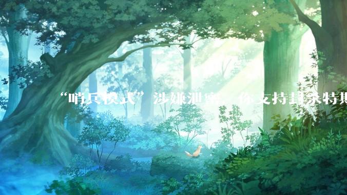 “哨兵模式”涉嫌泄密，你支持封杀特斯拉吗？