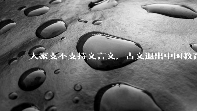 大家支不支持文言文，古文退出中国教育?