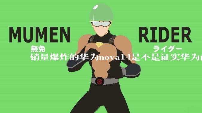 销量爆炸的华为nova14是不是证实华为已经腾出精力来收复中端市场了？