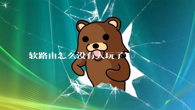 软路由怎么没有人玩了？