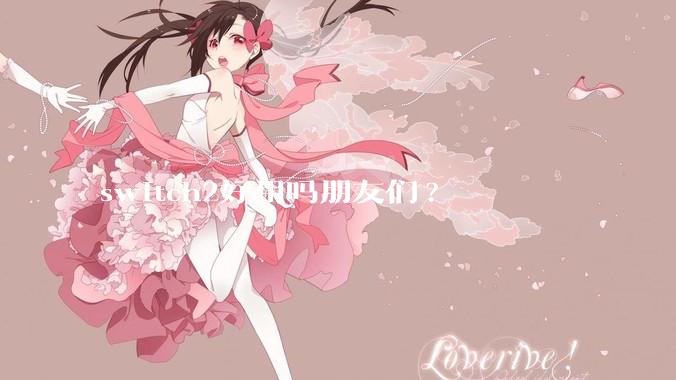 switch2好用吗朋友们?