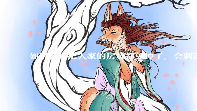 如果郭嘉把大家的房贷都免掉了，会刺激消费吗？