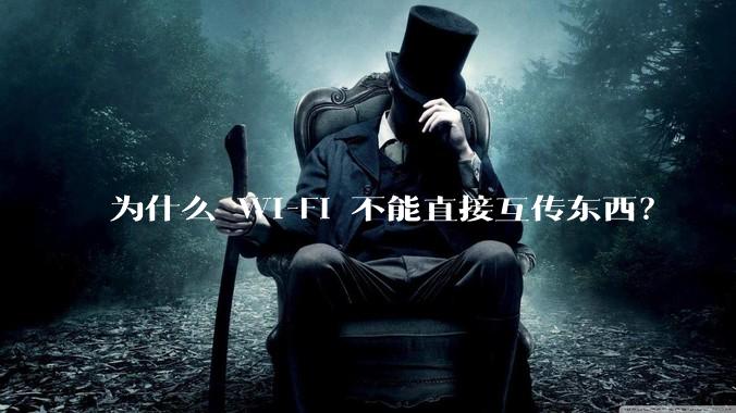 为什么 Wi-Fi 不能直接互传东西？
